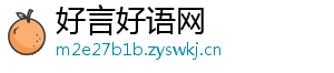 好言好语网